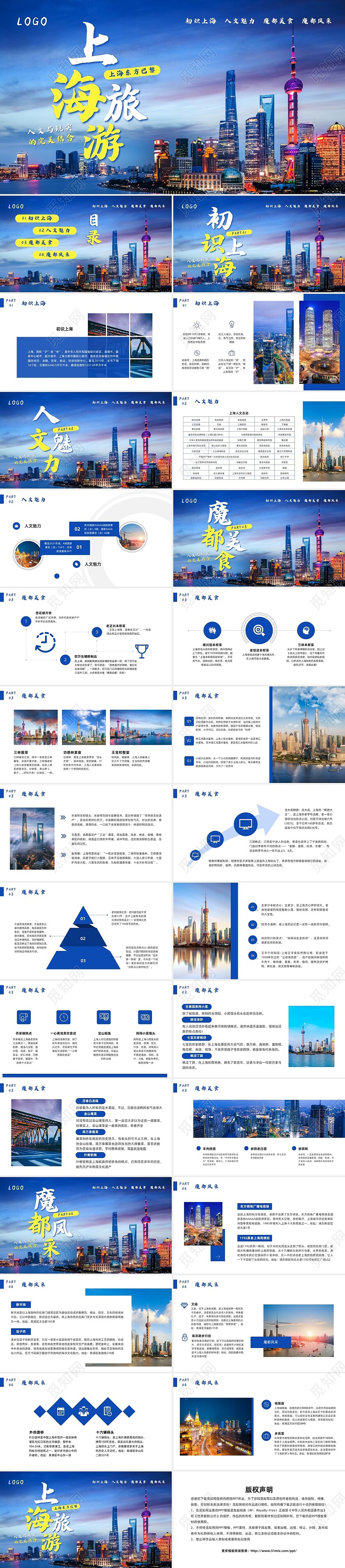 蓝色简约上海东方巴黎旅游PPT模板宣传PPT动态PPT
