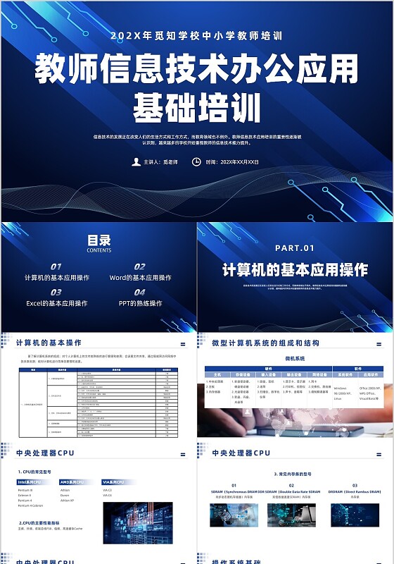 蓝色科技风中小学教师信息技术培训课件教师培训