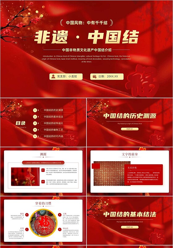 红色中国风非遗中国结PPT模版非物质文化遗产