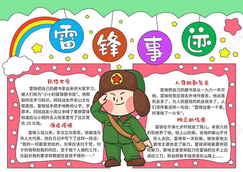 红绿色卡通手绘雷锋事迹学习雷锋故事手抄报学雷锋纪念日