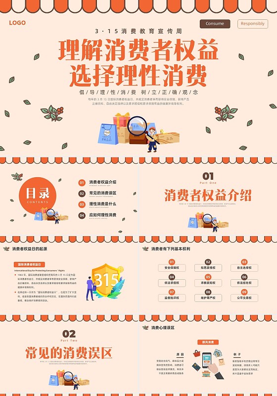 橙色简约插画理性消费理解消费者权益选择理性消费PPT课件315