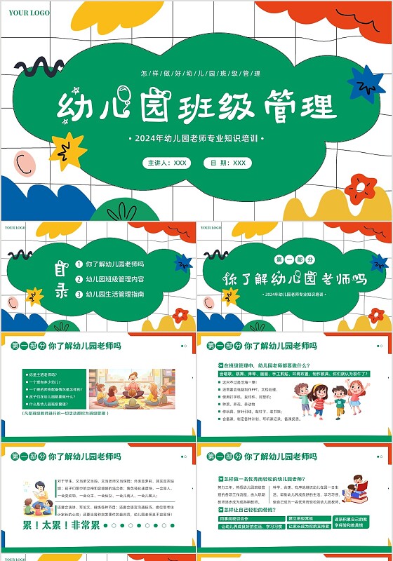 2024年幼儿园班级管理幼儿园教师专业知识培训PPT课件