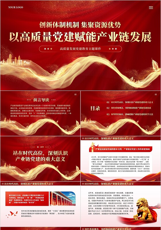 红色大气以高质量党建助力产业链发展党课课件PPT