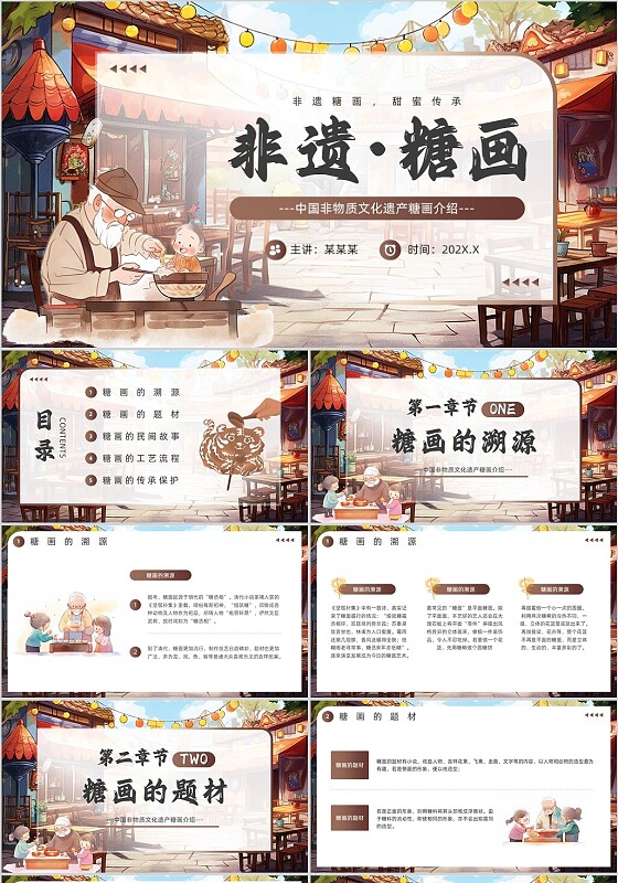 棕色插画风非遗糖画介绍PPT模板