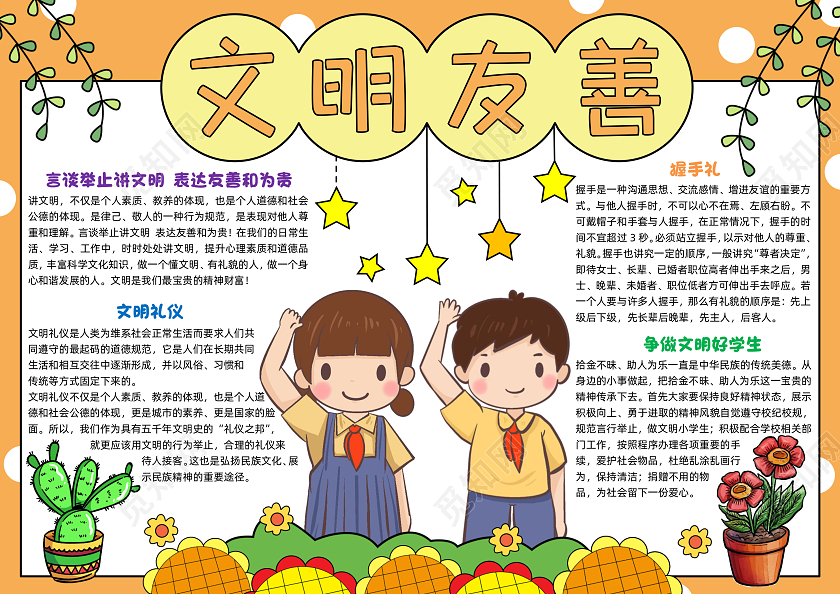 黄色手绘文明友善手绘小报手抄报小学生手抄报文明礼仪