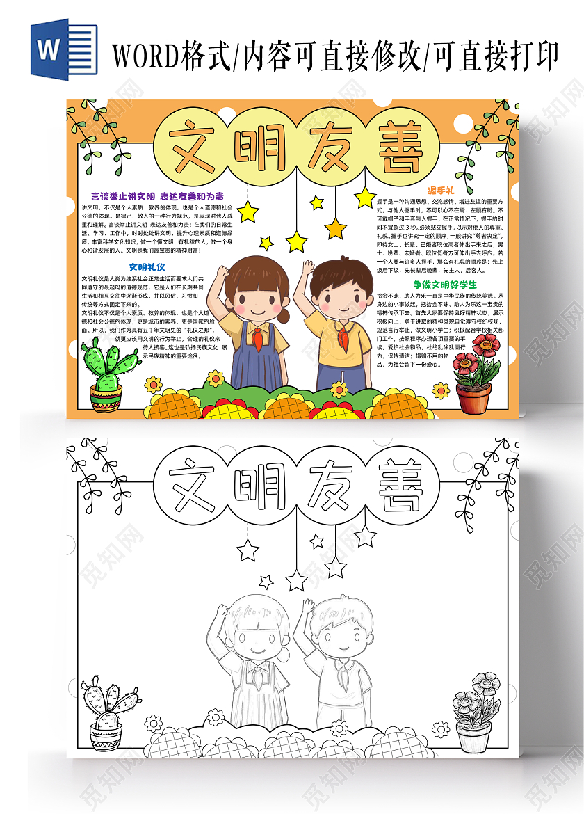 黄色手绘文明友善手绘小报手抄报小学生手抄报文明礼仪