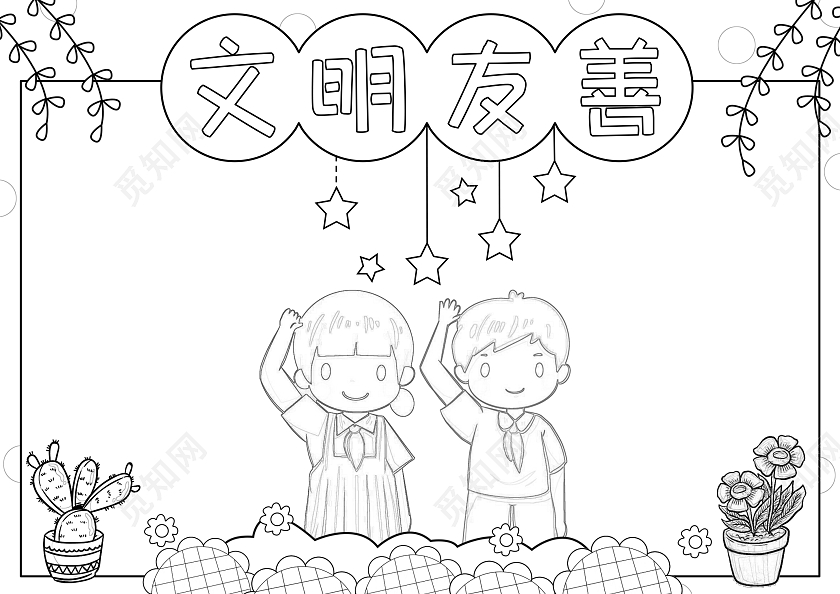 黄色手绘文明友善手绘小报手抄报小学生手抄报文明礼仪