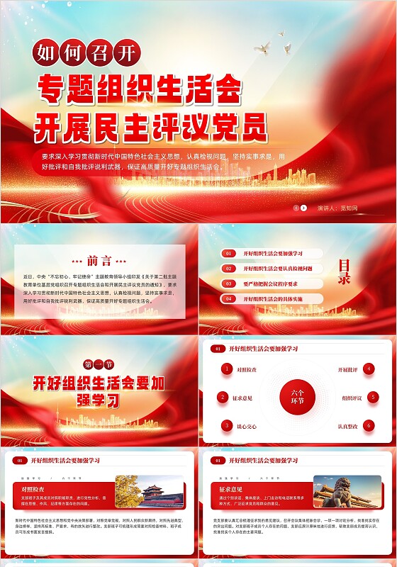 红色组织生活会开展民主评议党员党建主题教育课件PPT