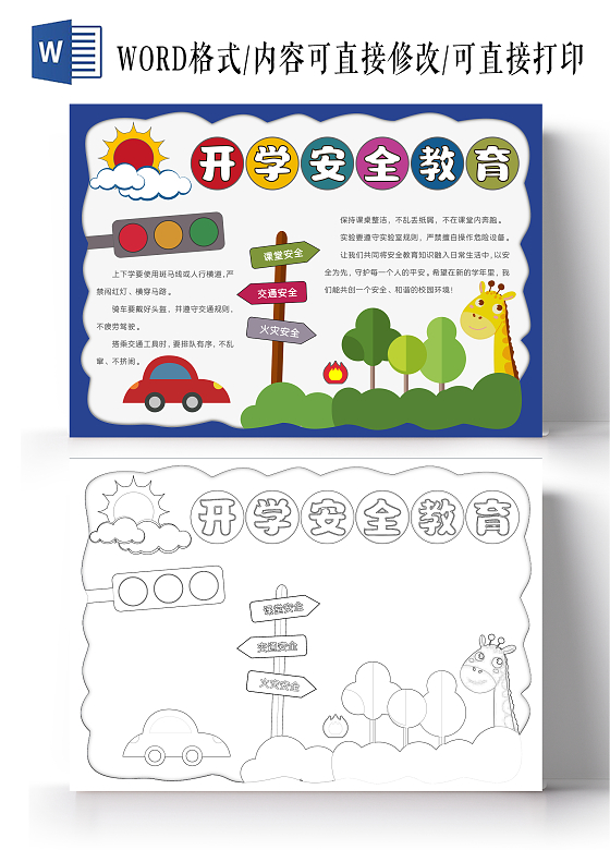 手绘开学安全教育手抄报