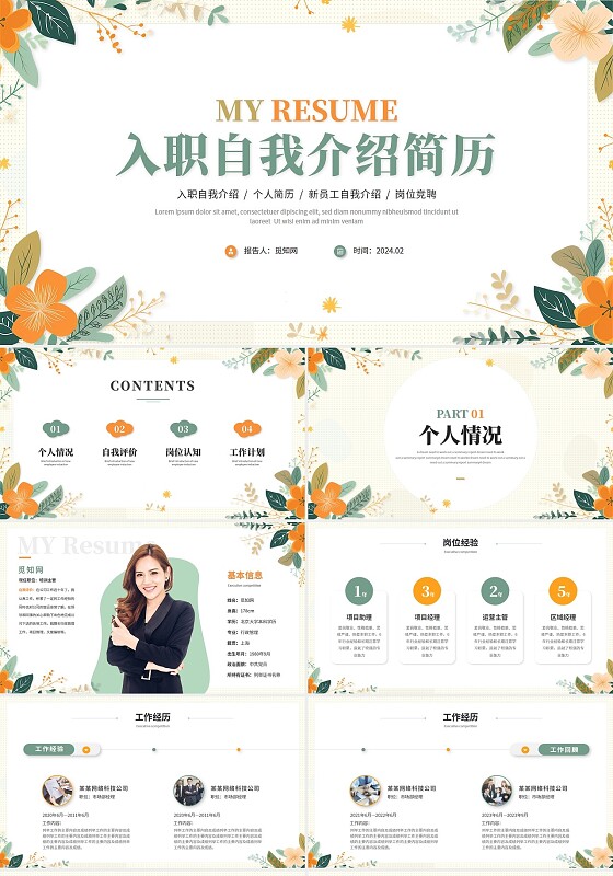 清新简约植物花卉入职自我介绍岗位竞聘个人简历ppt模板