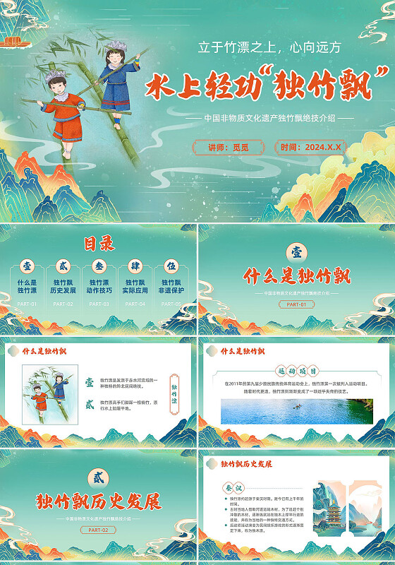 绿色国潮风独竹漂中国非物质文化遗产绝技介绍非遗宣传培训PPT