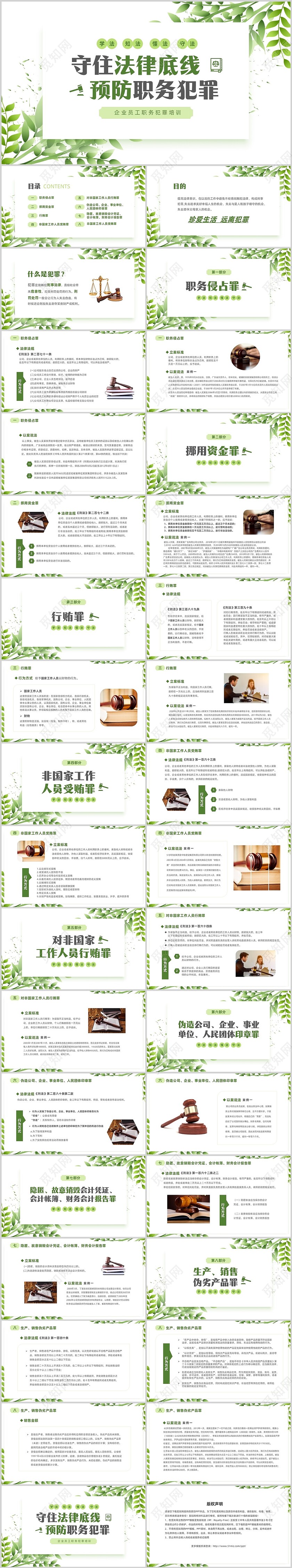 绿色清新简约切入式企业员工培训守住法律底线预防职务犯罪企业培训PPT