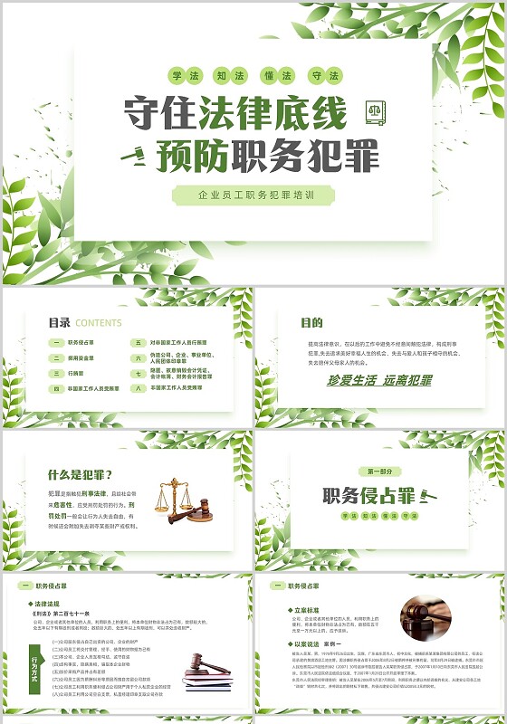 绿色清新简约切入式企业员工培训守住法律底线预防职务犯罪企业培训PPT