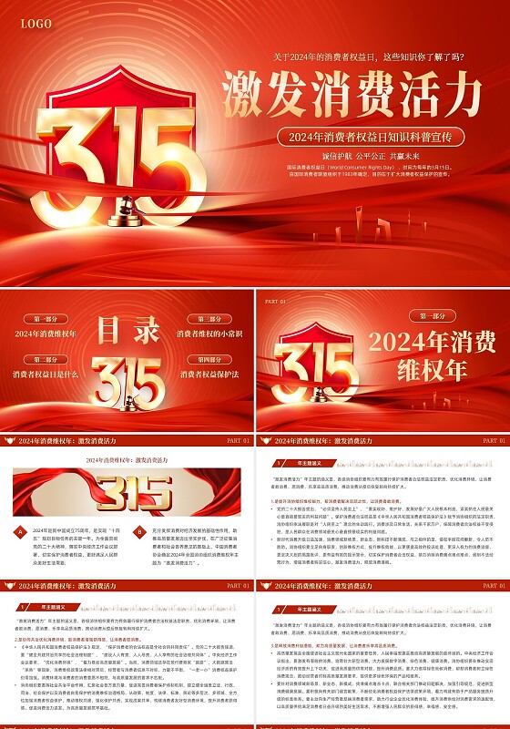 红色大气烫金315消费者权益日PPT模板