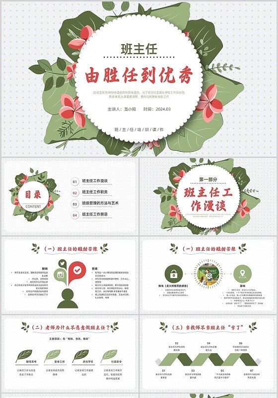 小清新彩色绿叶红花班主任培训PPT课件班主任班主任培训