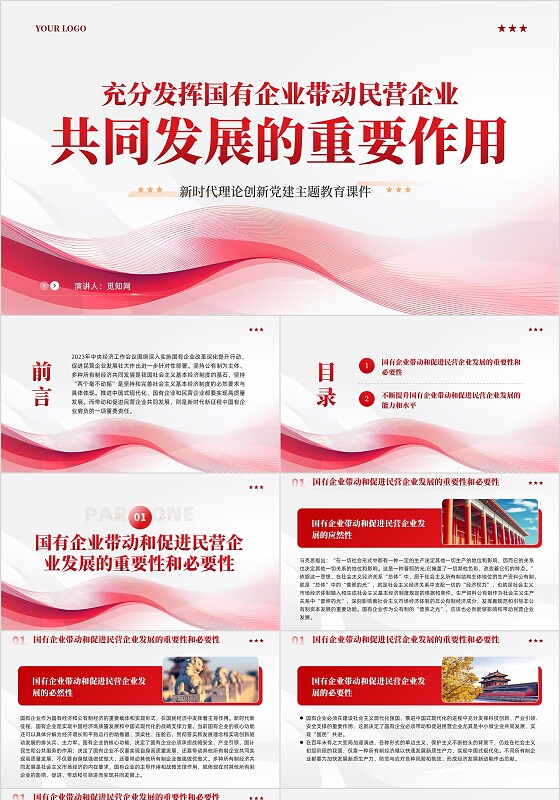 简约背景国有企业带动民营企业共同发展党课课件PPT党建