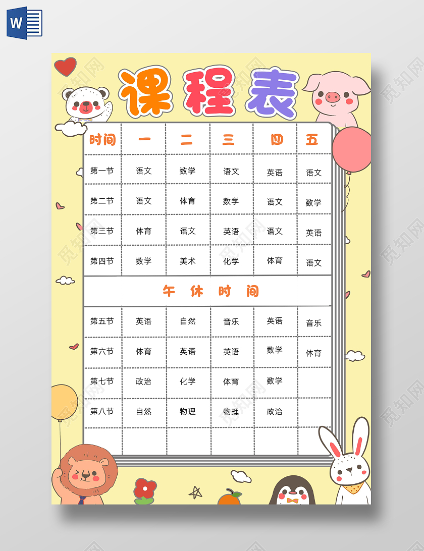 黄色卡通课程表小报手抄报小学生手抄报