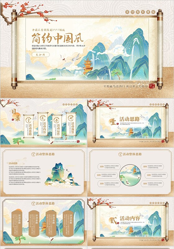 简约山水国潮中国风营销策划教学课件PPT通用模板