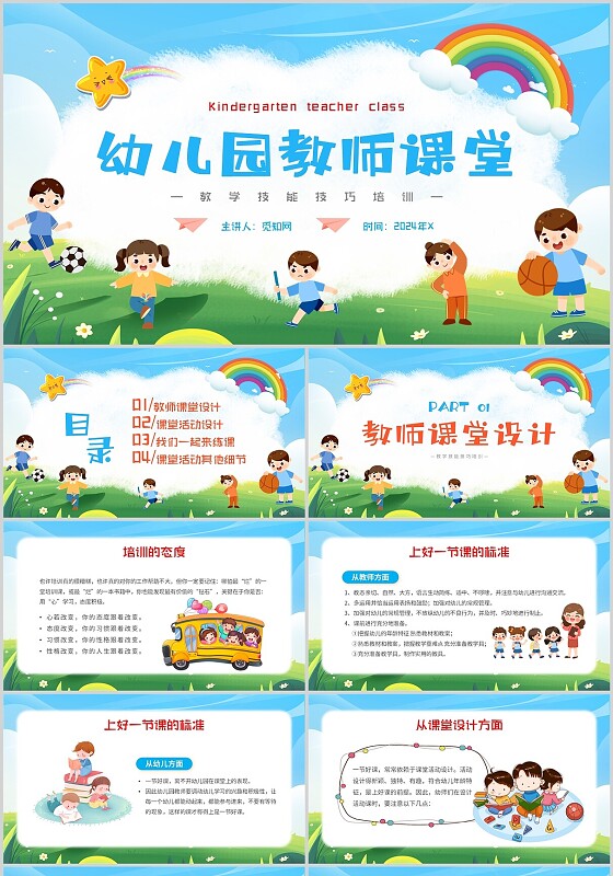蓝色卡通简约幼儿园教师课堂教研培训主题PPT模板
