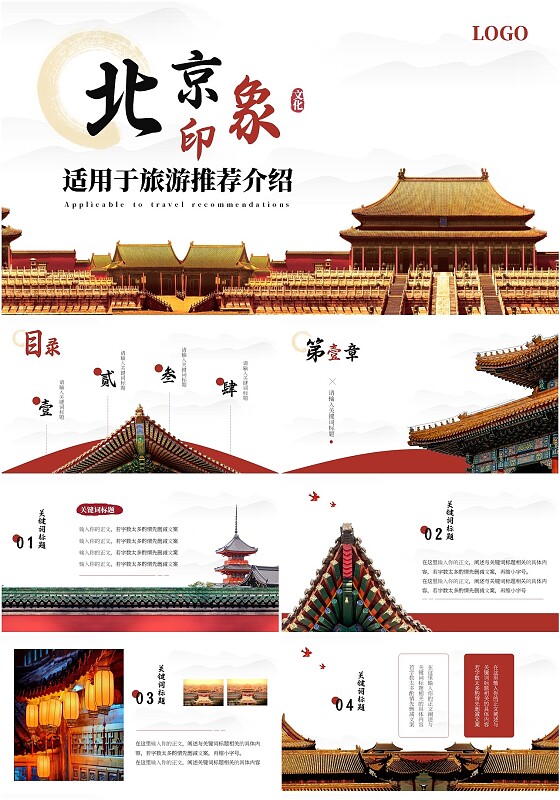 简约商务北京故宫文化介绍城市旅游PPT模板