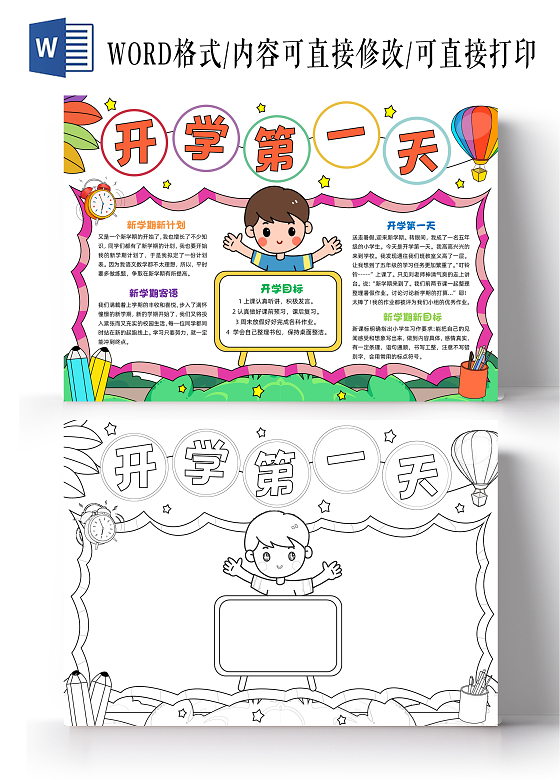 彩色手绘开学第一天手绘小报手抄报小学生手抄报