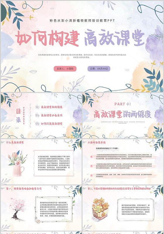 粉色小清新水彩如何构建高效课堂教师培训教育ppt植物花卉线条多肉