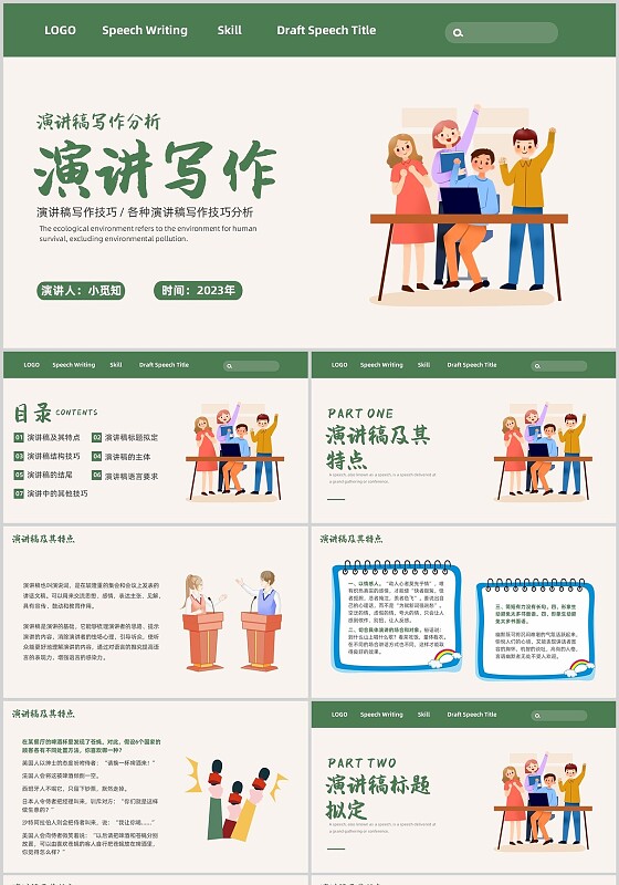 绿色插画演讲写作演讲稿写作分析PPT模板写作培训