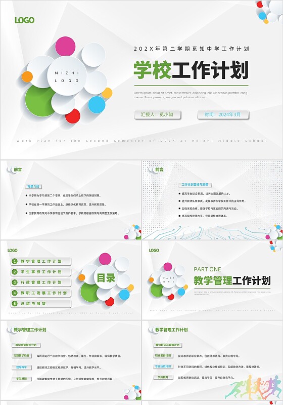 多色活泼配色微粒体形状中学工作计划学校工作计划PPT模板学校培训