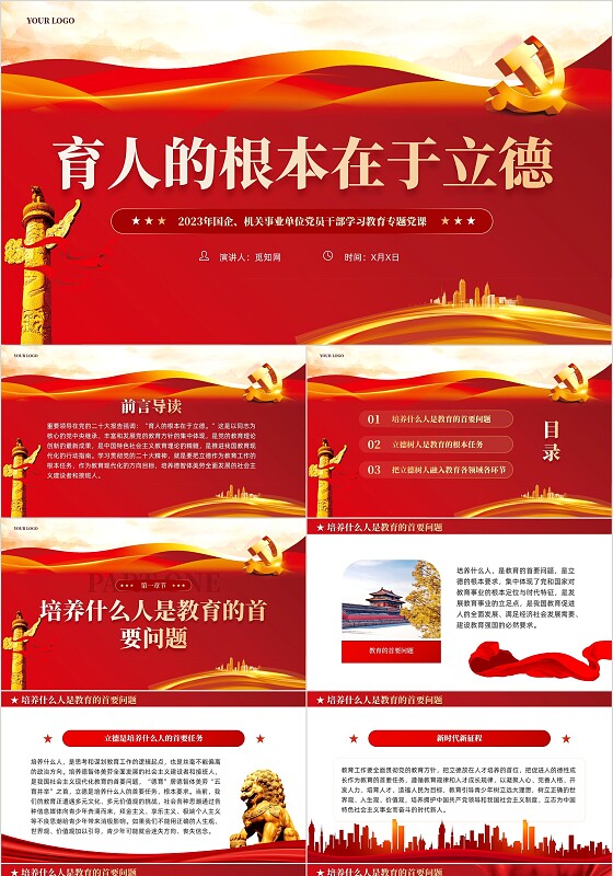 红色党建学习解读育人的根本在于立德党课教育课件PPT