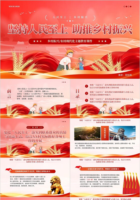 红色党建坚持人民至上助推乡村振兴主题微农业党课课件PPT