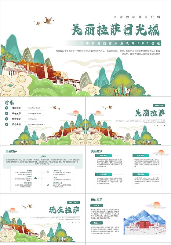 藏蓝色插画简约风格美丽西藏拉萨日光城PPT模板旅游
