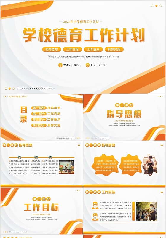 2024年学校德育工作计划PPT课件学校培训