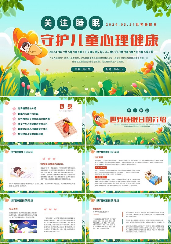 绿色橙色清新展板风关注睡眠守护儿童心理健康科普ppt世界睡眠日
