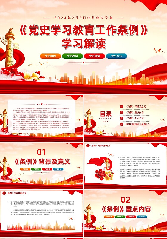 红色庄严大气党史学习教育工作条例党员培训