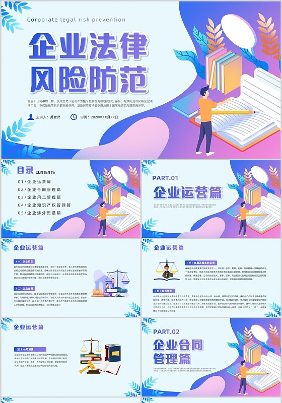 紫色简约风企业法律风险防范培训课件