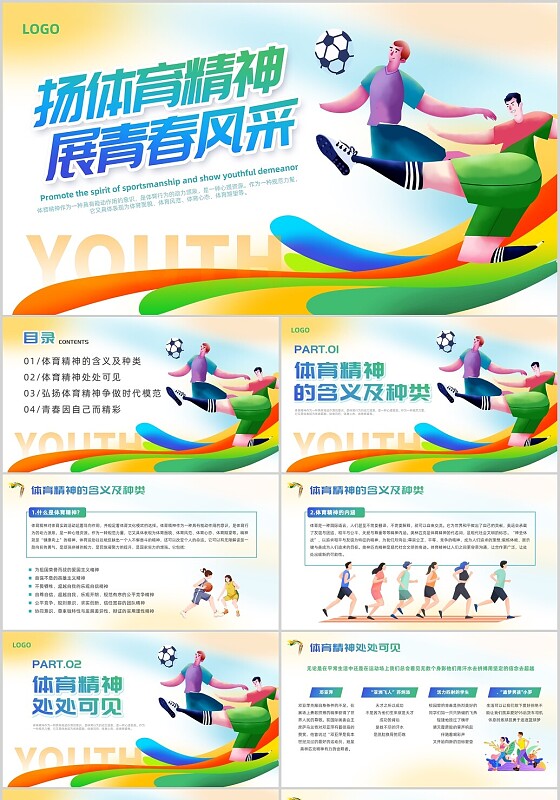 绿色插画风青春体育主题班会课件