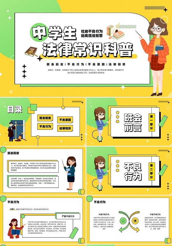 黄绿插画中学生法律常识科普PPT模板宣传PPT动态PPT