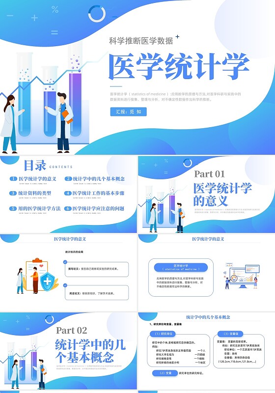 蓝色风插画风医学统计学方法类型介绍PPT课件
