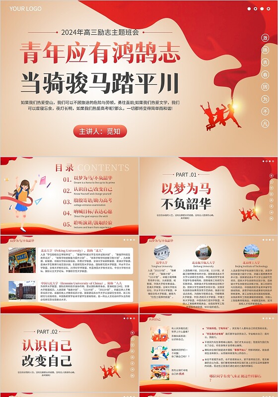 红色简约大气高三高考励志主题班会PPT模板