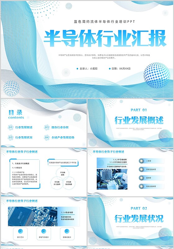 蓝色简约渐变半导体行业汇报培训PPT教育几何边框科技流体线条