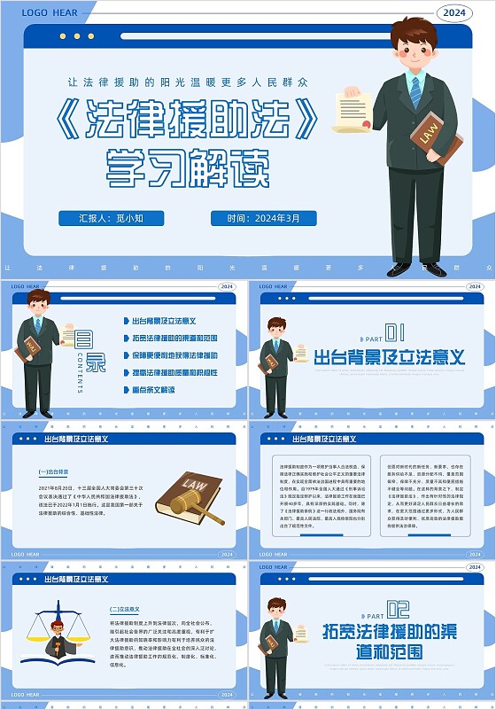 蓝色简约色块插画风《法律援助法》学习解读法律科普PPT模板