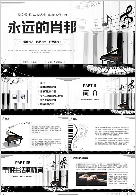 黑白简约实拍永远的肖邦人物介绍钢琴诗人音乐教育教学PPT音符音乐家