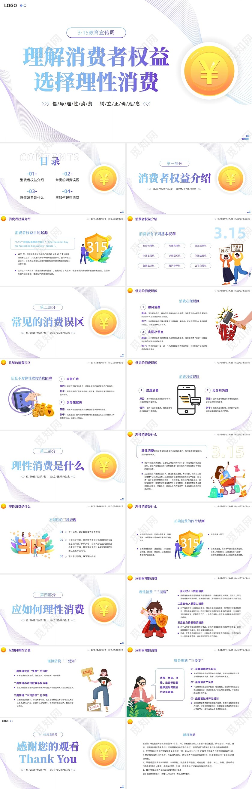 简约风理性消费315消费者权益日PPT