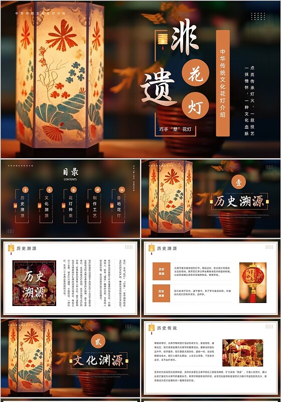 橙色古风实拍风非遗花灯介绍PPT模板