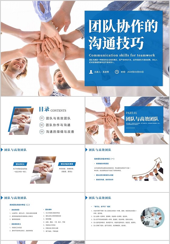 蓝色实拍风团队合作和沟通培训课件沟通技巧