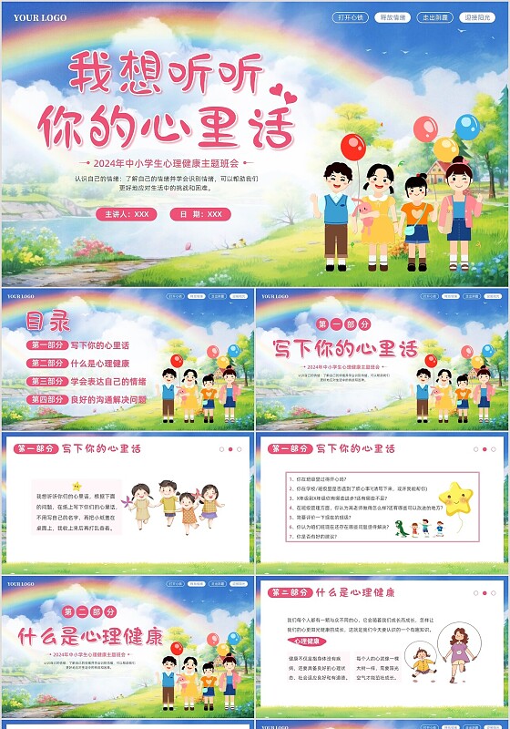 2024年心理健康中小学生主题班会PPT课件