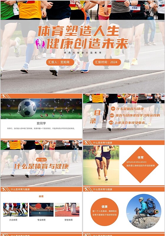 简约橙色开学第一课体育与健康运动健康课件PPT模板
