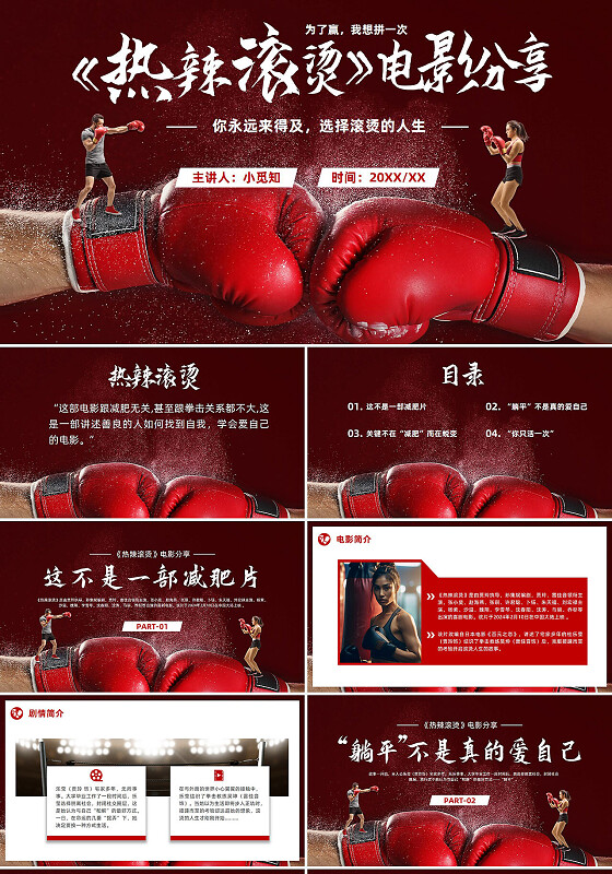 实拍红色大气电影分享《热辣滚烫》励志电影观后感课件模板PPT