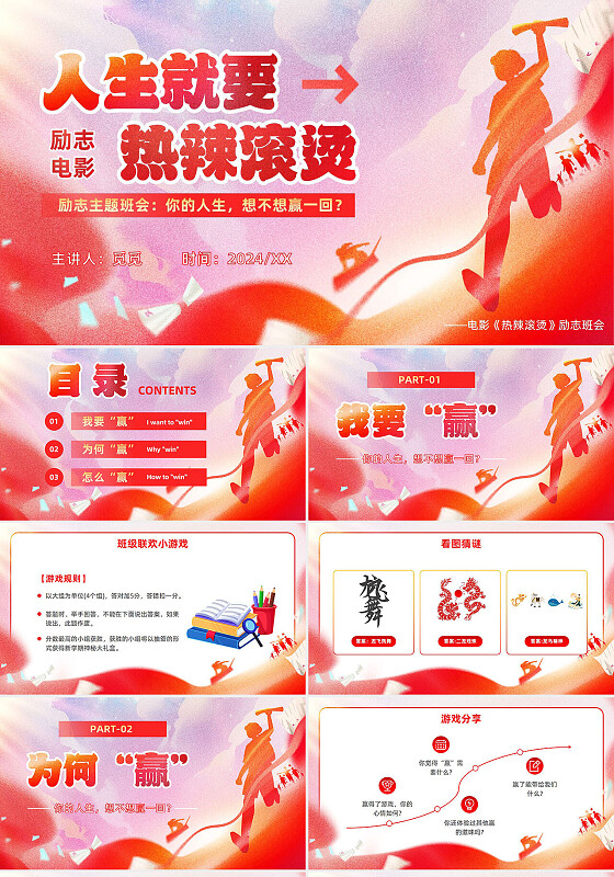 创意红色《热辣滚烫》励志主题班会游戏班会故事分享PPT