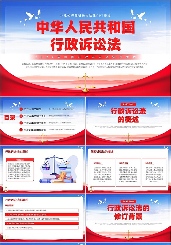 红色党建风中国共和国行政诉讼法PPT模板